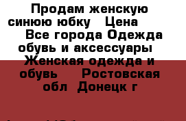 Продам,женскую синюю юбку › Цена ­ 2 000 - Все города Одежда, обувь и аксессуары » Женская одежда и обувь   . Ростовская обл.,Донецк г.